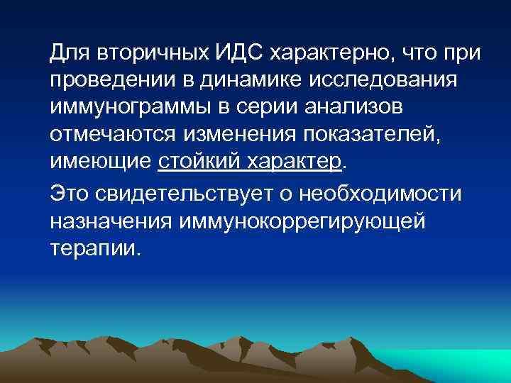 Для вторичных ИДС характерно, что при проведении в динамике исследования иммунограммы в серии анализов