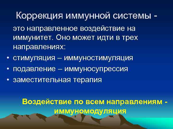 Коррекция иммунной системы это направленное воздействие на иммунитет. Оно может идти в трех направлениях: