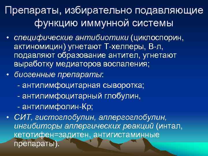Препараты, избирательно подавляющие функцию иммунной системы • специфические антибиотики (циклоспорин, актиномицин) угнетают Т-хелперы, В-л,