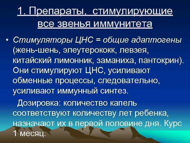 1. Препараты, стимулирующие все звенья иммунитета • Стимуляторы ЦНС = общие адаптогены (жень-шень, элеутерококк,