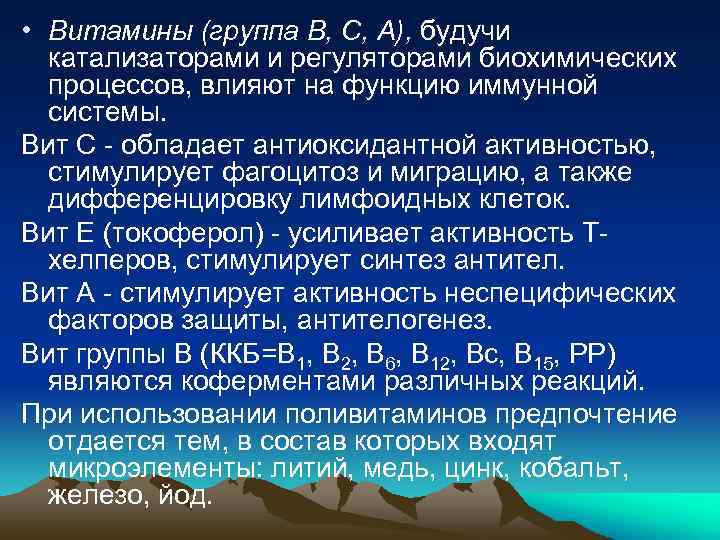  • Витамины (группа В, С, А), будучи катализаторами и регуляторами биохимических процессов, влияют