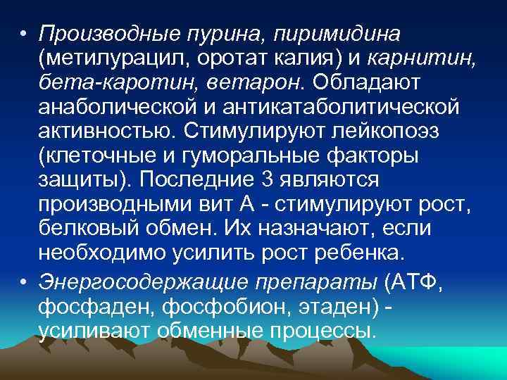  • Производные пурина, пиримидина (метилурацил, оротат калия) и карнитин, бета-каротин, ветарон. Обладают анаболической