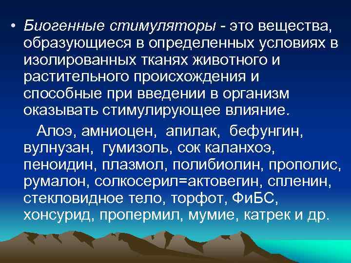  • Биогенные стимуляторы - это вещества, образующиеся в определенных условиях в изолированных тканях