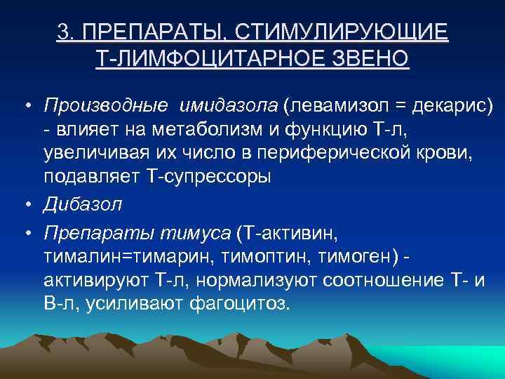 3. ПРЕПАРАТЫ, СТИМУЛИРУЮЩИЕ Т-ЛИМФОЦИТАРНОЕ ЗВЕНО • Производные имидазола (левамизол = декарис) - влияет на