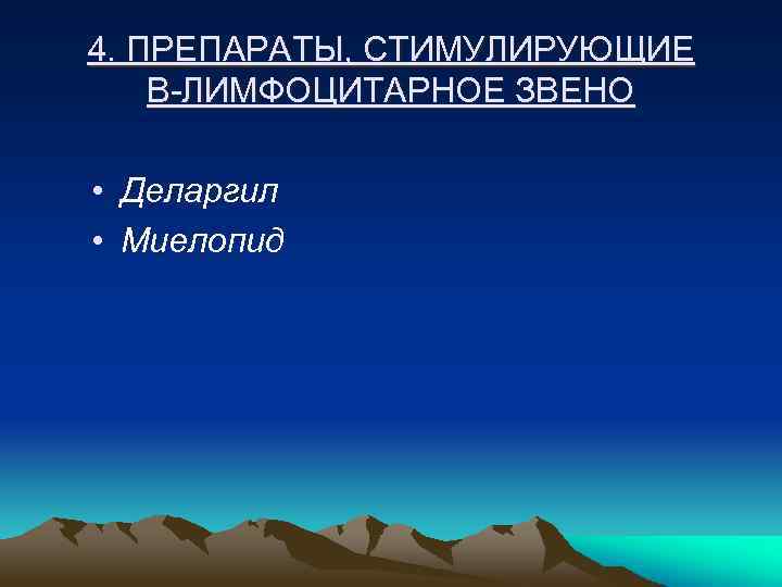 4. ПРЕПАРАТЫ, СТИМУЛИРУЮЩИЕ В-ЛИМФОЦИТАРНОЕ ЗВЕНО • Деларгил • Миелопид 