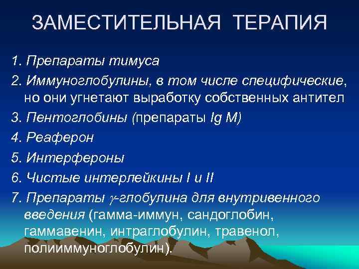 ЗАМЕСТИТЕЛЬНАЯ ТЕРАПИЯ 1. Препараты тимуса 2. Иммуноглобулины, в том числе специфические, но они угнетают