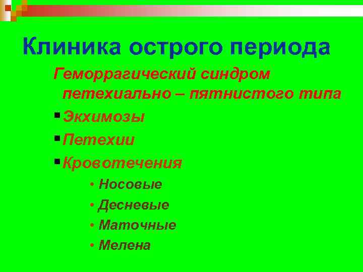 Клиника острого периода Геморрагический синдром петехиально – пятнистого типа §Экхимозы §Петехии §Кровотечения • Носовые