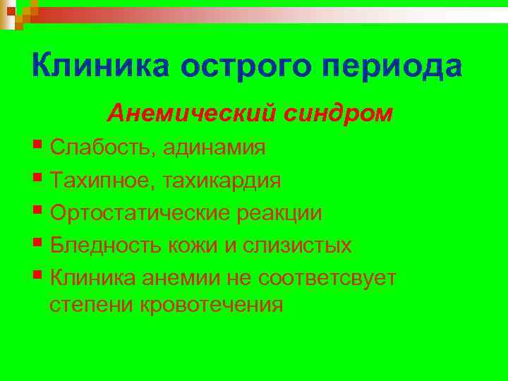 Клиника острого периода Анемический синдром § Слабость, адинамия § Тахипное, тахикардия § Ортостатические реакции