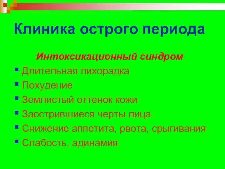 Клиника острого периода Интоксикационный синдром § Длительная лихорадка § Похудение § Землистый оттенок кожи