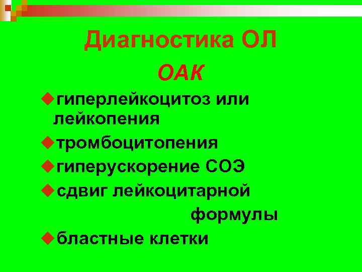 Диагностика ОЛ ОАК uгиперлейкоцитоз или лейкопения uтромбоцитопения uгиперускорение СОЭ uсдвиг лейкоцитарной формулы uбластные клетки