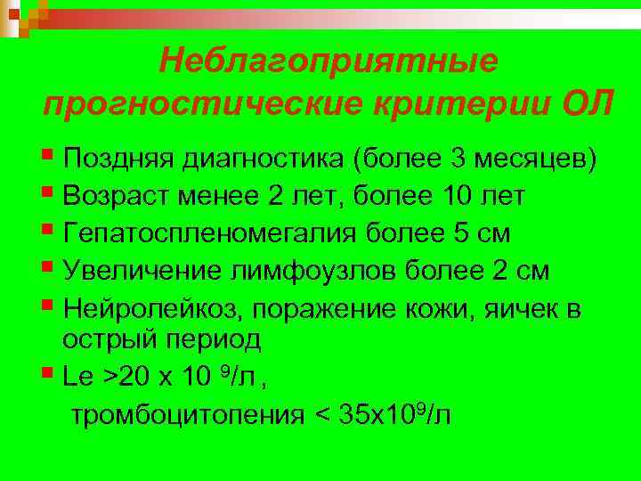Неблагоприятные прогностические критерии ОЛ § Поздняя диагностика (более 3 месяцев) § Возраст менее 2
