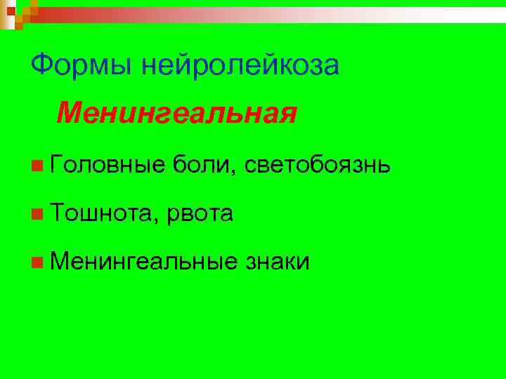Формы нейролейкоза Менингеальная n Головные боли, светобоязнь n Тошнота, рвота n Менингеальные знаки 