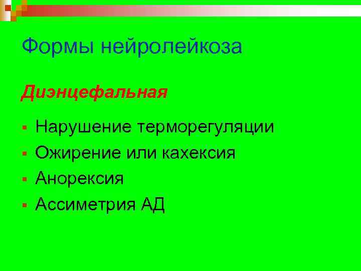 Формы нейролейкоза Диэнцефальная § § Нарушение терморегуляции Ожирение или кахексия Анорексия Ассиметрия АД 