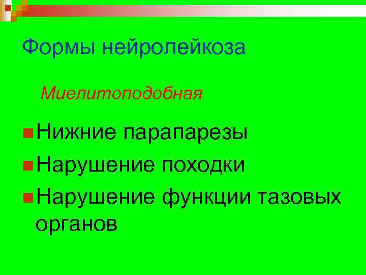 Формы нейролейкоза Миелитоподобная n Нижние парапарезы n Нарушение походки n Нарушение функции тазовых органов