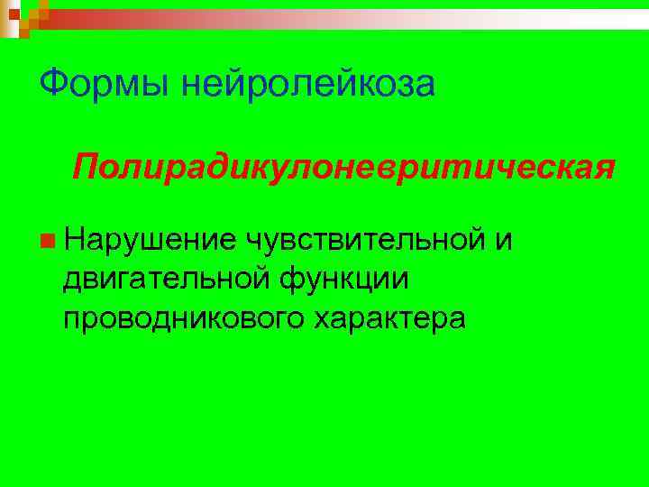 Формы нейролейкоза Полирадикулоневритическая n Нарушение чувствительной и двигательной функции проводникового характера 
