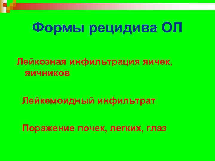 Формы рецидива ОЛ Лейкозная инфильтрация яичек, яичников Лейкемоидный инфильтрат Поражение почек, легких, глаз 