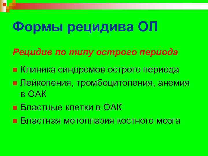 Формы рецидива ОЛ Рецидив по типу острого периода Клиника синдромов острого периода n Лейкопения,