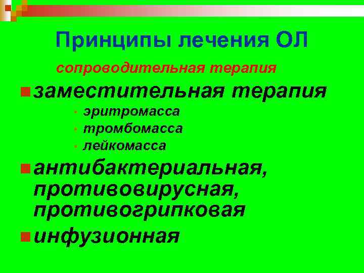 Принципы лечения ОЛ сопроводительная терапия n заместительная • • • терапия эритромасса тромбомасса лейкомасса