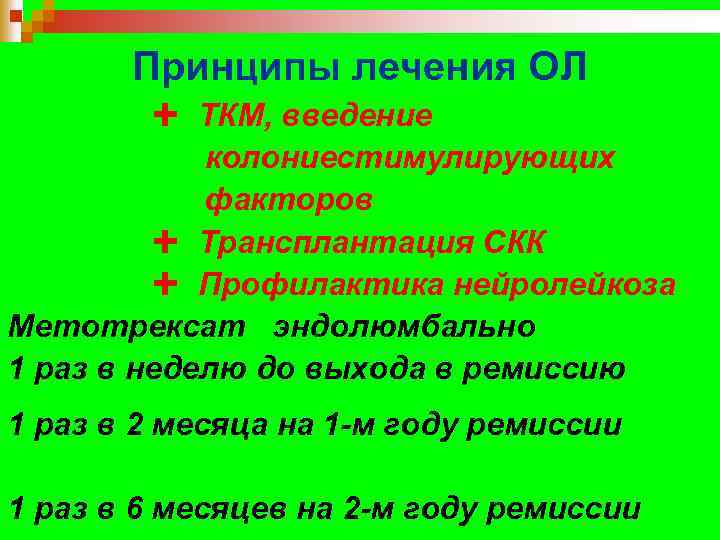 Принципы лечения ОЛ Ë ТКМ, введение колониестимулирующих факторов Ë Трансплантация СКК Ë Профилактика нейролейкоза