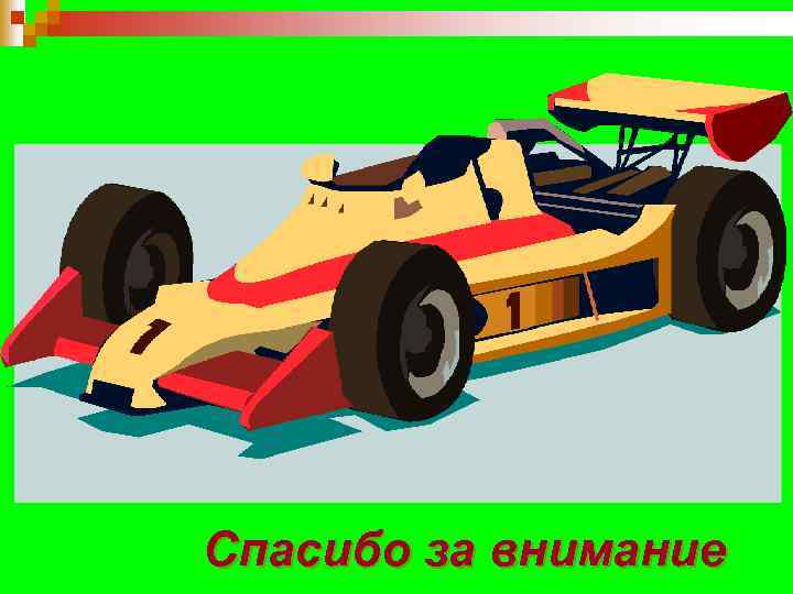 Спасибо за внимание 