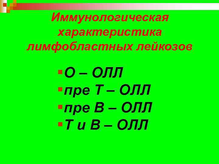 Иммунологическая характеристика лимфобластных лейкозов §О – ОЛЛ §пре Т – ОЛЛ §пре В –
