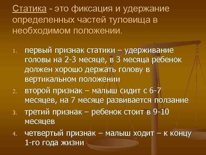 Статика - это фиксация и удержание определенных частей туловища в необходимом положении. 1. 2.