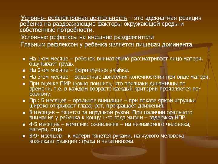 Условно- рефлекторная деятельность – это адекватная реакция ребенка на раздражающие факторы окружающей среды и