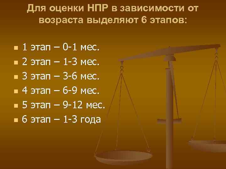 Для оценки НПР в зависимости от возраста выделяют 6 этапов: n n n 1