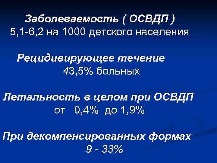 Заболеваемость ( ОСВДП ) 5, 1 -6, 2 на 1000 детского населения Рецидивирующее течение