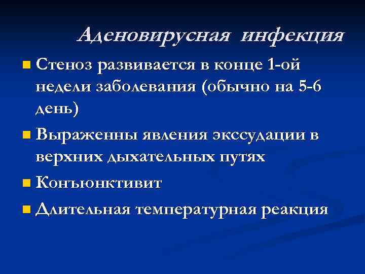 Аденовирусная инфекция n Стеноз развивается в конце 1 -ой недели заболевания (обычно на 5