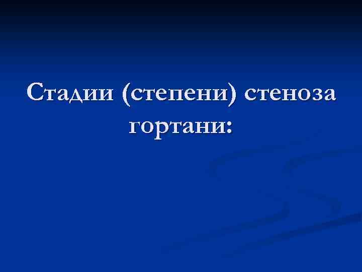 Стадии (степени) стеноза гортани: 