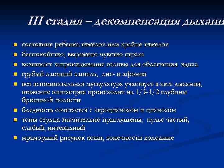 III стадия – декомпенсация дыхани n n n n состояние ребенка тяжелое или крайне
