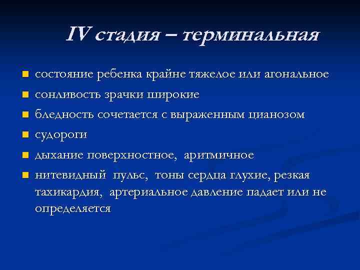 IV стадия – терминальная n n n состояние ребенка крайне тяжелое или агональное сонливость