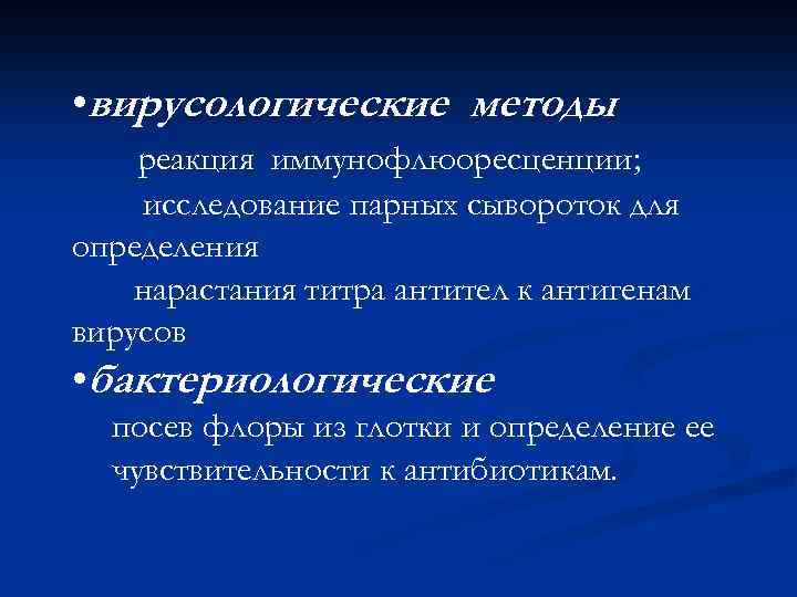  • вирусологические методы реакция иммунофлюоресценции; исследование парных сывороток для определения нарастания титра антител
