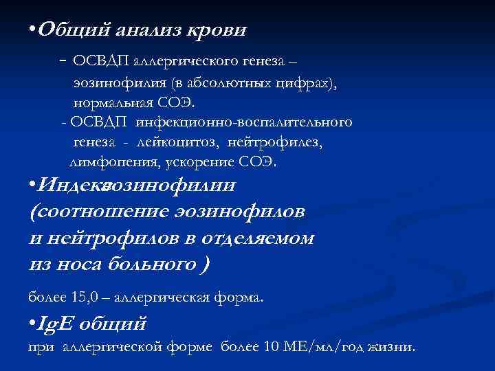  • Общий анализ крови - ОСВДП аллергического генеза – эозинофилия (в абсолютных цифрах),