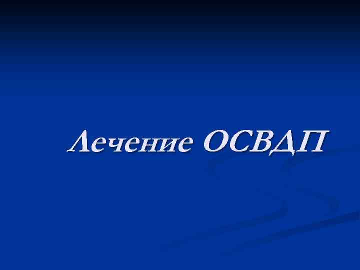 Лечение ОСВДП 