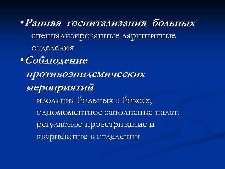  • Ранняя госпитализация больных специализированные ларингитные отделения • Соблюдение противоэпидемических мероприятий изоляция больных