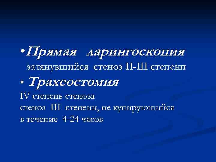  • Прямая ларингоскопия затянувшийся стеноз II-III степени • Трахеостомия IV степень стеноза стеноз