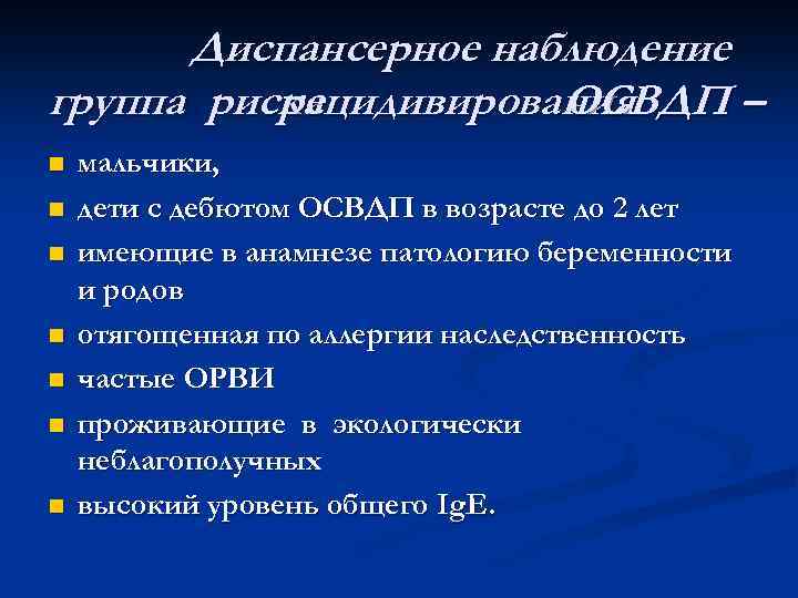 Диспансерное наблюдение группа риска рецидивирования ОСВДП – n n n n мальчики, дети с