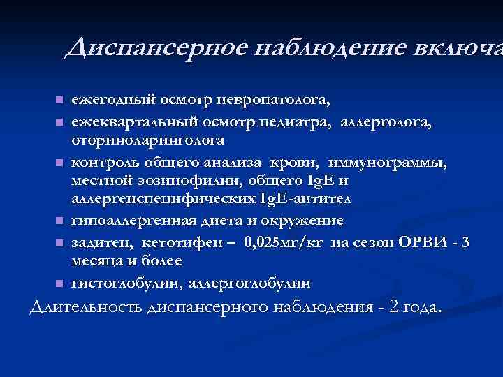 Диспансерное наблюдение включа n n n ежегодный осмотр невропатолога, ежеквартальный осмотр педиатра, аллерголога, оториноларинголога