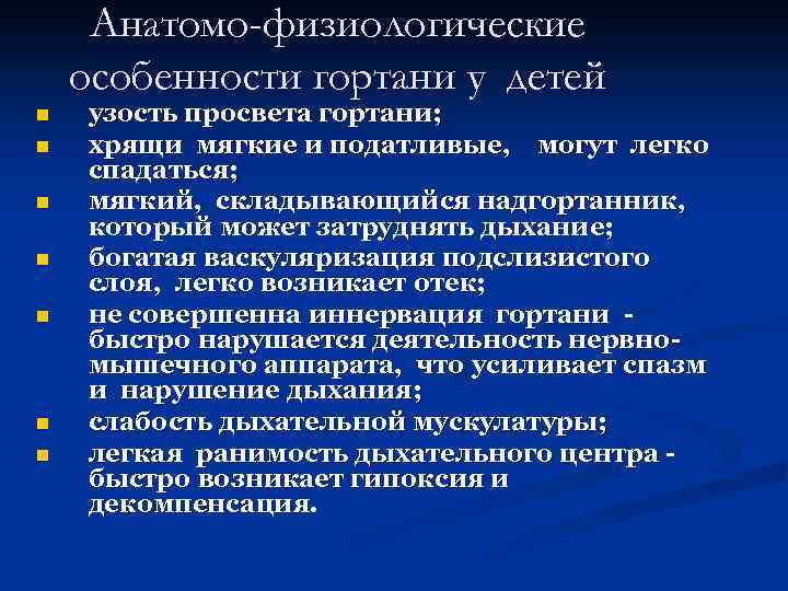 Анатомо-физиологические особенности гортани у детей n n n n узость просвета гортани; хрящи мягкие