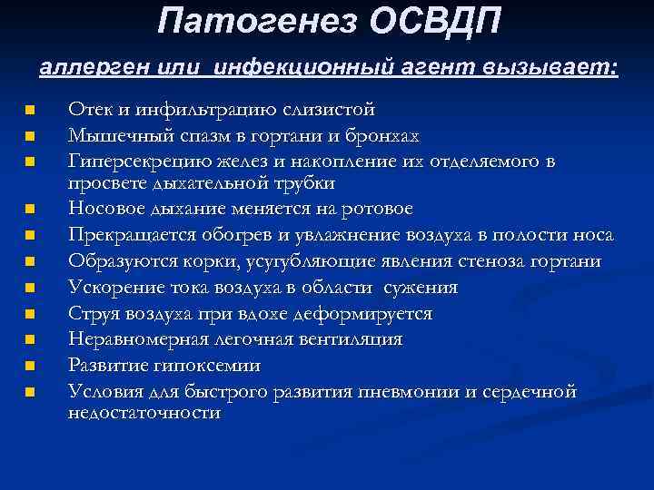 Патогенез ОСВДП аллерген или инфекционный агент вызывает: n n n Отек и инфильтрацию слизистой