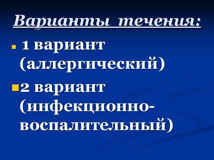 Варианты течения: n 1 вариант (аллергический) n 2 вариант (инфекционновоспалительный) 