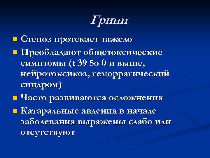 Грипп Стеноз протекает тяжело n Преобладают общетоксические симптомы (t 39 5 о 0 и