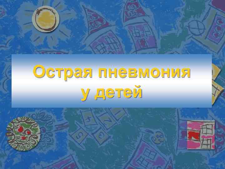 Острая пневмония у детей 