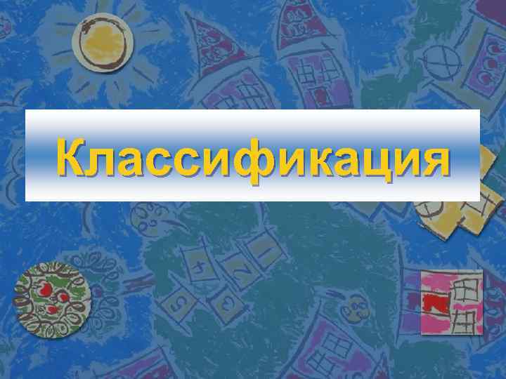 Классификация 