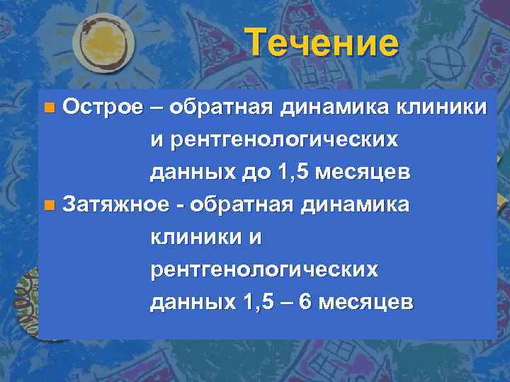 Течение Острое – обратная динамика клиники и рентгенологических данных до 1, 5 месяцев n