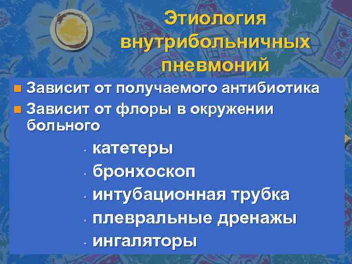 Этиология внутрибольничных пневмоний Зависит от получаемого антибиотика n Зависит от флоры в окружении больного
