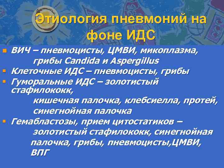 Этиология пневмоний на фоне ИДС n § § § ВИЧ – пневмоцисты, ЦМВИ, микоплазма,