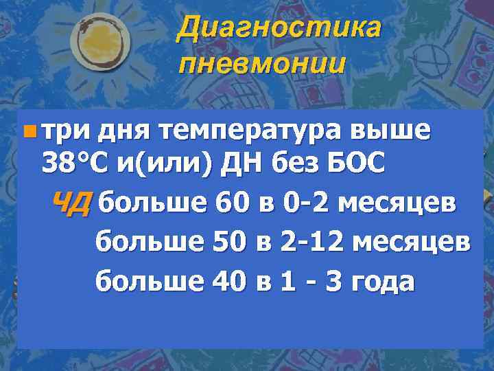 Диагностика пневмонии n три дня температура выше 38°С и(или) ДН без БОС ЧД больше